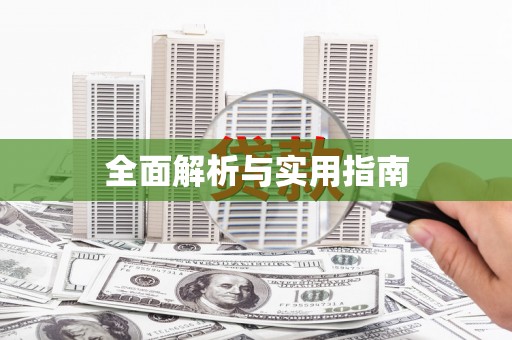 桑日全面解析与实用指南