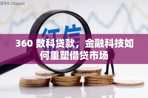桑日360 数科贷款，金融科技如何重塑借贷市场