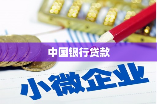 桑日中国银行贷款