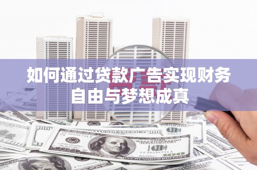 桑日如何通过贷款广告实现财务自由与梦想成真