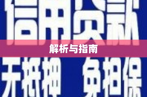 桑日解析与指南