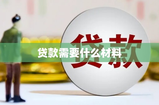桑日贷款需要什么材料