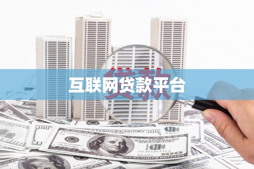 桑日互联网贷款平台