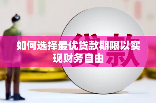 桑日如何选择最优贷款期限以实现财务自由