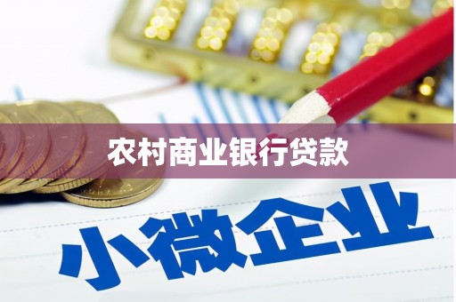 桑日农村商业银行贷款
