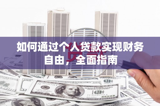 桑日如何通过个人贷款实现财务自由，全面指南