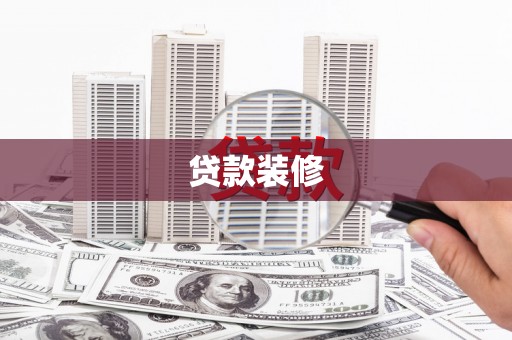 桑日贷款装修