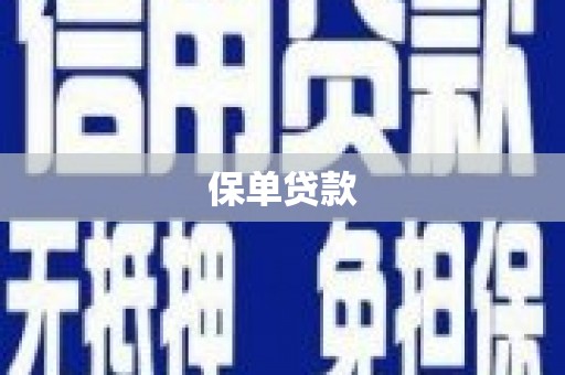 桑日保单贷款
