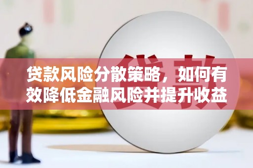桑日贷款风险分散策略，如何有效降低金融风险并提升收益