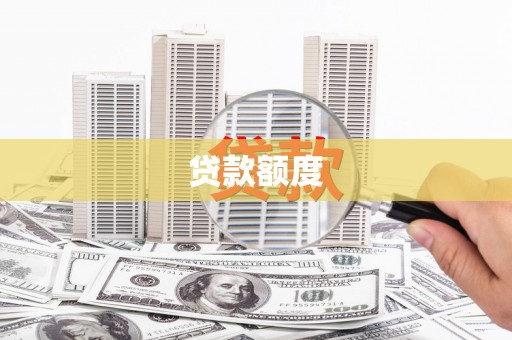 桑日贷款额度