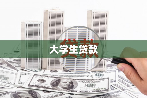 桑日大学生贷款