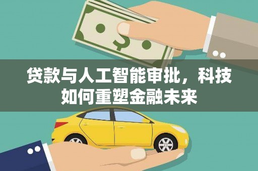 桑日贷款与人工智能审批，科技如何重塑金融未来