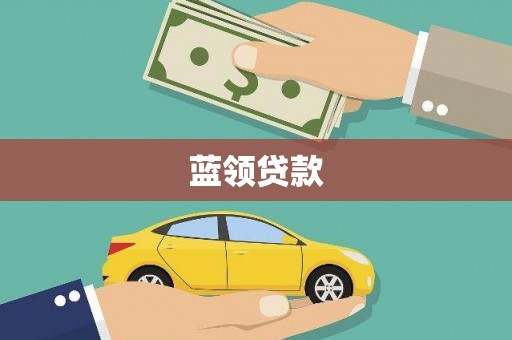 桑日蓝领贷款