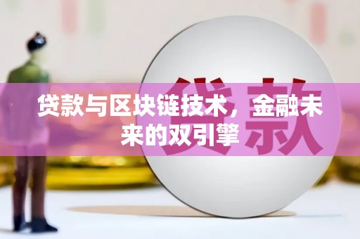 桑日贷款与区块链技术，金融未来的双引擎