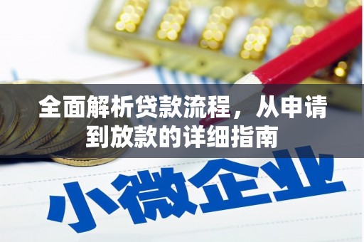 桑日全面解析贷款流程，从申请到放款的详细指南