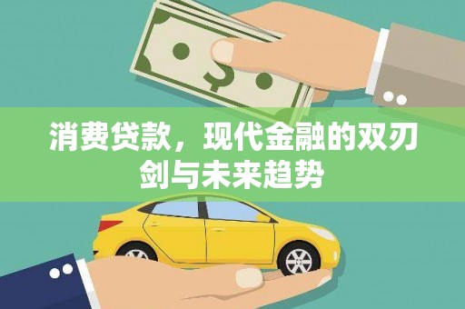 桑日消费贷款，现代金融的双刃剑与未来趋势
