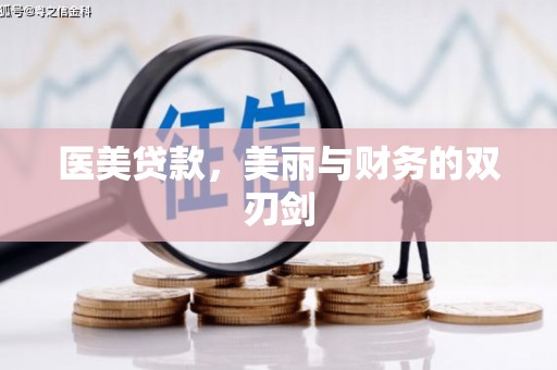 桑日医美贷款，美丽与财务的双刃剑