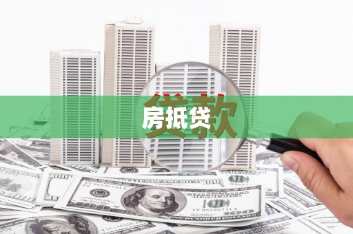 桑日房抵贷