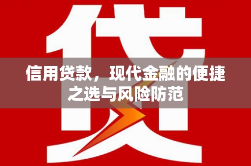 桑日信用贷款，现代金融的便捷之选与风险防范