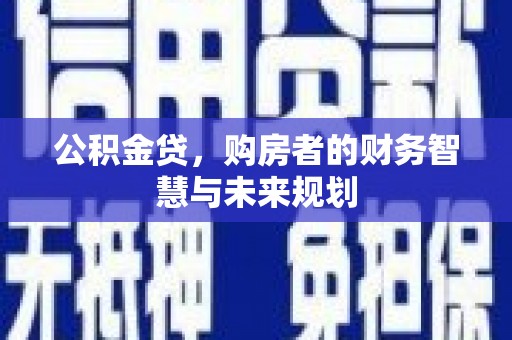 桑日公积金贷，购房者的财务智慧与未来规划