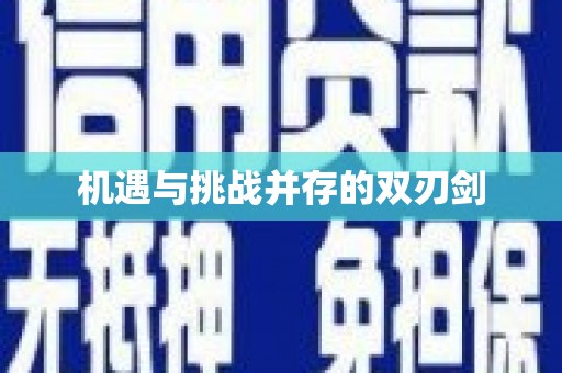 桑日机遇与挑战并存的双刃剑