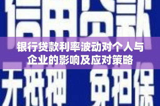 桑日银行贷款利率波动对个人与企业的影响及应对策略