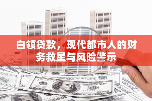 桑日白领贷款，现代都市人的财务救星与风险警示