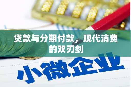 桑日贷款与分期付款，现代消费的双刃剑