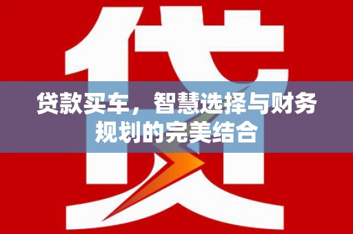 桑日贷款买车，智慧选择与财务规划的完美结合