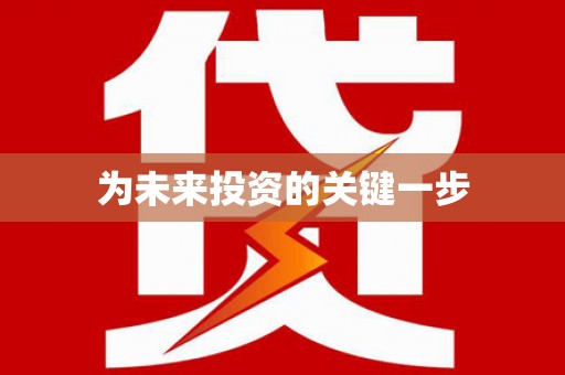 桑日为未来投资的关键一步