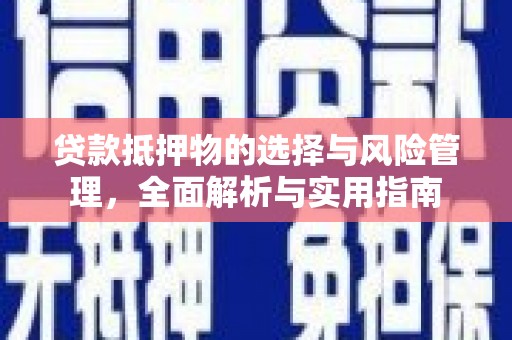桑日贷款抵押物的选择与风险管理，全面解析与实用指南