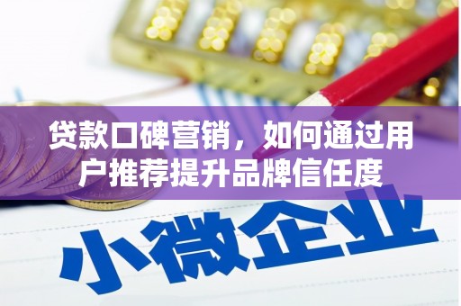 桑日贷款口碑营销，如何通过用户推荐提升品牌信任度