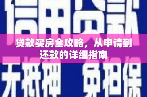 桑日贷款买房全攻略，从申请到还款的详细指南