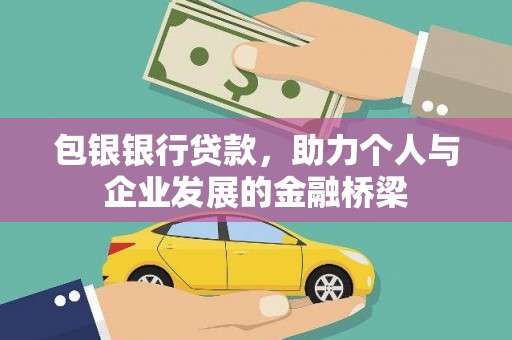 桑日包银银行贷款，助力个人与企业发展的金融桥梁