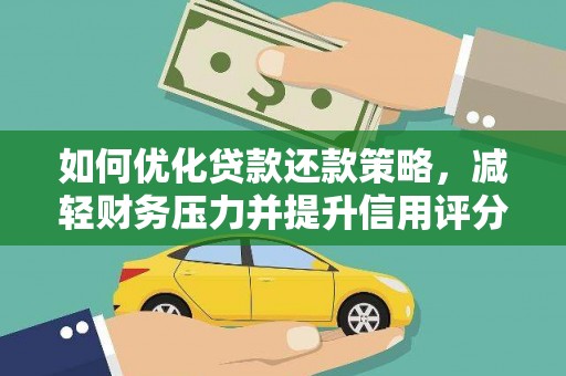 桑日如何优化贷款还款策略，减轻财务压力并提升信用评分