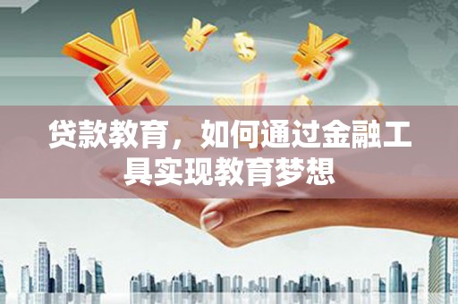 桑日贷款教育，如何通过金融工具实现教育梦想