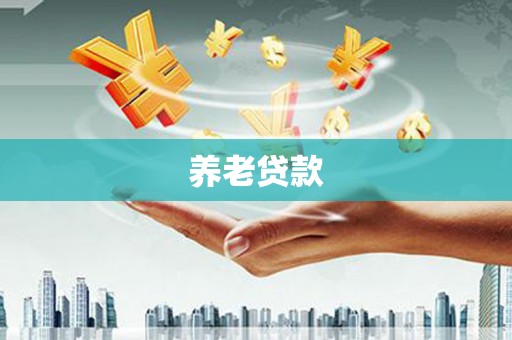 桑日养老贷款