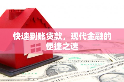 桑日快速到账贷款，现代金融的便捷之选