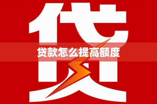 桑日贷款怎么提高额度