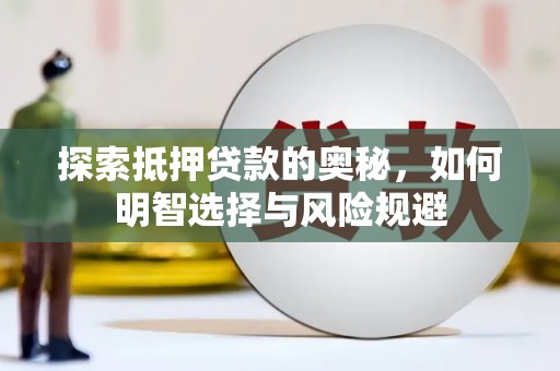 桑日探索抵押贷款的奥秘，如何明智选择与风险规避