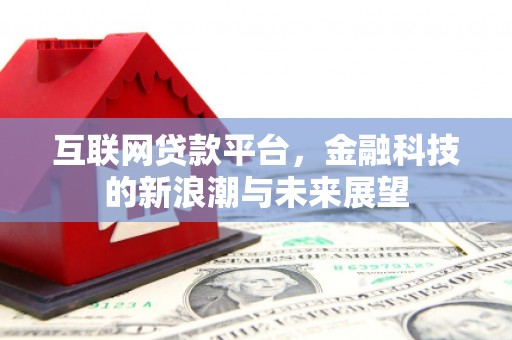 桑日互联网贷款平台，金融科技的新浪潮与未来展望