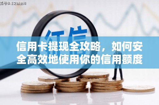 桑日信用卡提现全攻略，如何安全高效地使用你的信用额度
