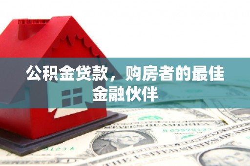 桑日公积金贷款，购房者的最佳金融伙伴