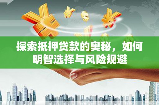 桑日探索抵押贷款的奥秘，如何明智选择与风险规避