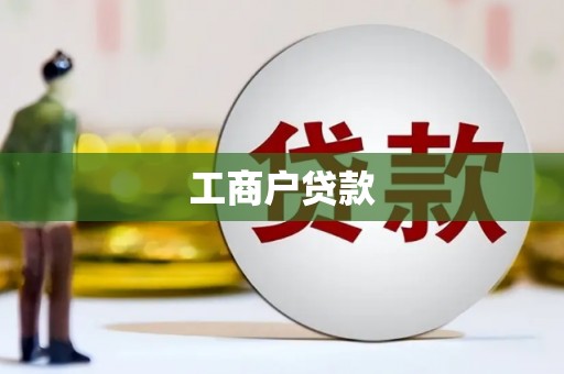 桑日工商户贷款