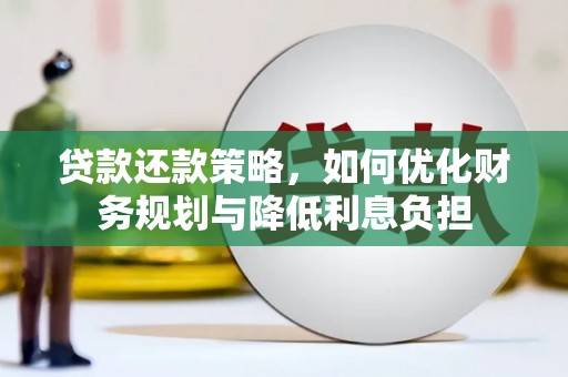 桑日贷款还款策略，如何优化财务规划与降低利息负担