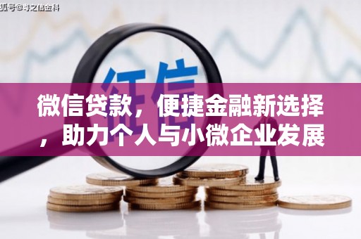 桑日微信贷款，便捷金融新选择，助力个人与小微企业发展