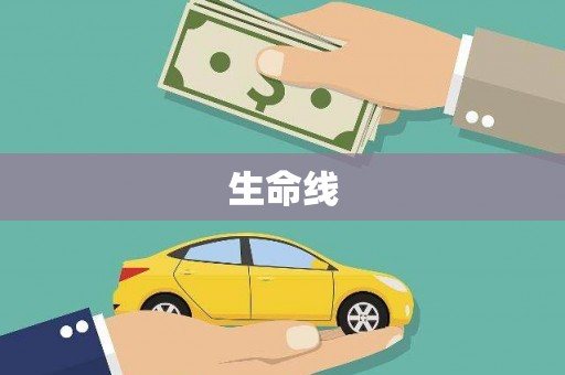 桑日生命线