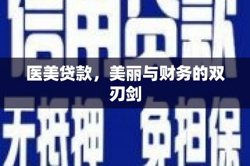 桑日医美贷款，美丽与财务的双刃剑