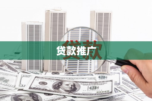 桑日贷款推广